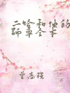 二哈和他的白猫师尊全本
