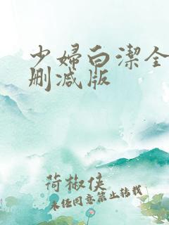 少妇白洁全文无删减版