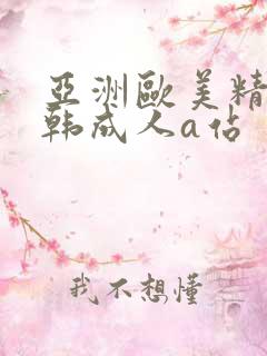 亚洲欧美精品日韩成人a站