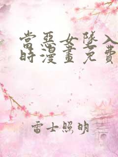 当恶女坠入爱河时漫画免费下拉式