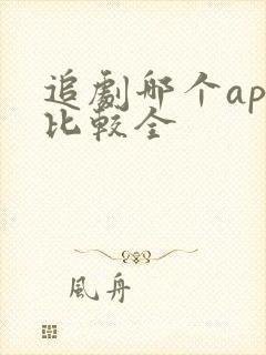 追剧哪个app比较全