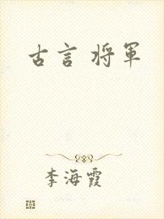 古言 将军