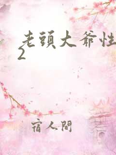 老头大爷性猛交2