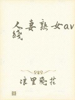 人妻熟女av在线