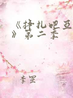 《挣扎吧亚当君》第二季
