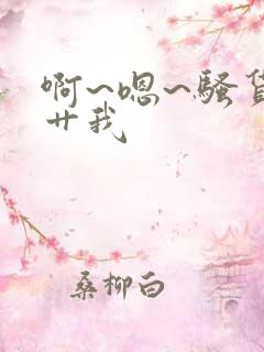 啊~嗯~骚货~艹我