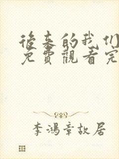 后来的我们短剧免费观看完整版
