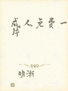 成人免费一级大片