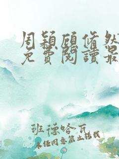 周颖顾修然小说免费阅读最新章节无弹窗