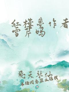 红楼梦作者是曹雪芹吗