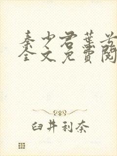 秦少君叶兮小说全文免费阅读