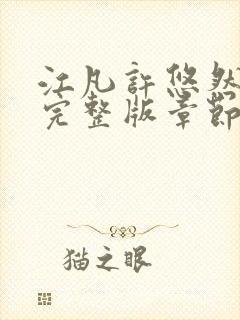 江凡许悠然免费完整版章节更新