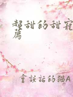 超甜的甜宠文推荐