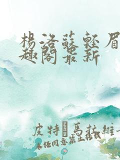 杨洛苏轻眉笔笔趣阁最新