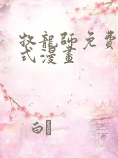 牧龙师免费下拉式漫画