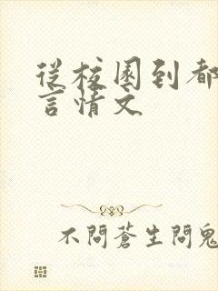 从校园到都市的言情文