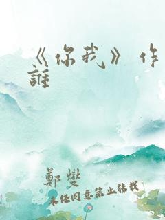 《你我》作者是谁
