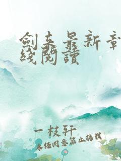剑来最新章节在线阅读