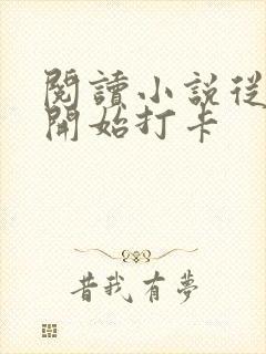阅读小说从斗罗开始打卡