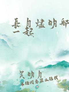 长月烬明哪集在一起