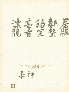 漂亮的邻居在线观看完整版
