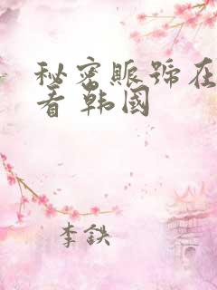 秘密账号在线观看 韩国