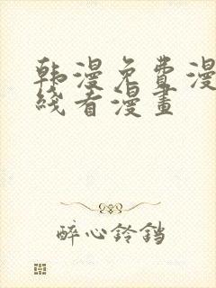韩漫免费漫画在线看漫画