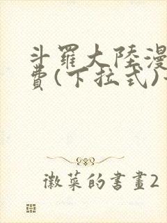 斗罗大陆漫画免费(下拉式)六漫画