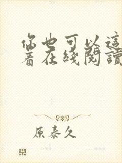 你也可以这样活着在线阅读
