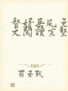 赘婿岳风免费全文阅读完整版