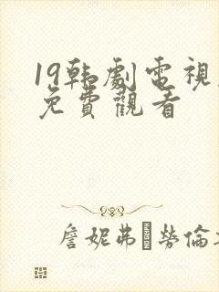 19韩剧电视剧免费观看