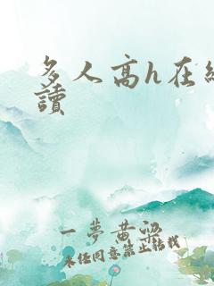 多人高h在线阅读