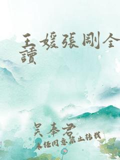 王媛张刚全文阅读