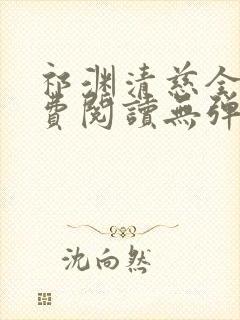 祁渊清慈全文免费阅读无弹窗笔趣阁