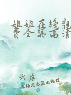 姐姐在线观看免费全集高清完整版动漫