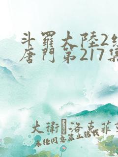 斗罗大陆2绝世唐门第217集