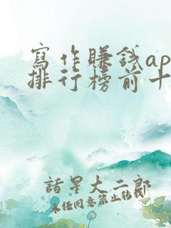 写作赚钱app排行榜前十名
