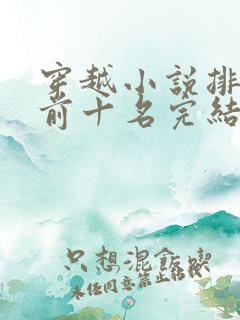 穿越小说排行榜前十名完结巅峰之作