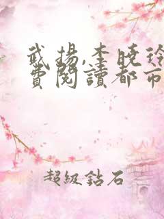 武扬,李晓玲免费阅读都市最强兵王