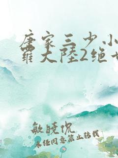 唐家三少小说斗罗大陆2绝世唐门