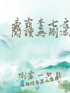 帝霸李七夜全文阅读无删减