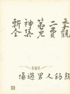 斩神第二季动漫全集免费观看高清
