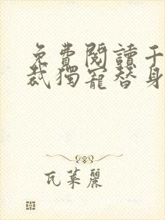 免费阅读千亿总裁独宠替身娇妻