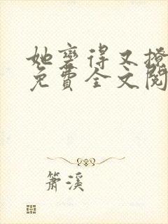 她变得又撩又甜免费全文阅读