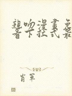 亲吻漫画免费观看下拉式最新章节