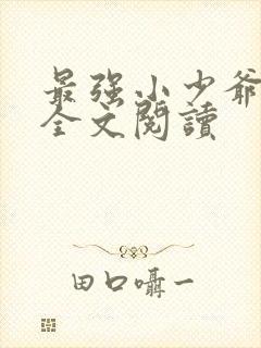 最强小少爷免费全文阅读