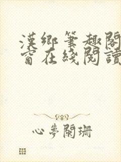 汉乡笔趣阁无弹窗在线阅读