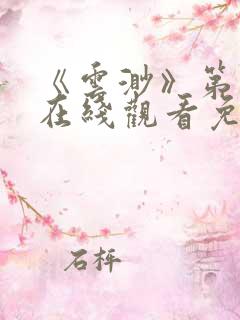 《云渺》第二季在线观看免费