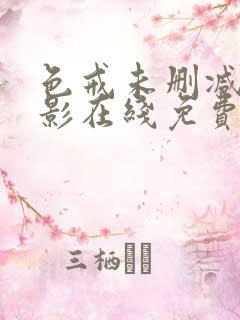 色戒未删减版电影在线免费观看
