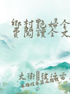 乡村艳妇全文免费阅读全文